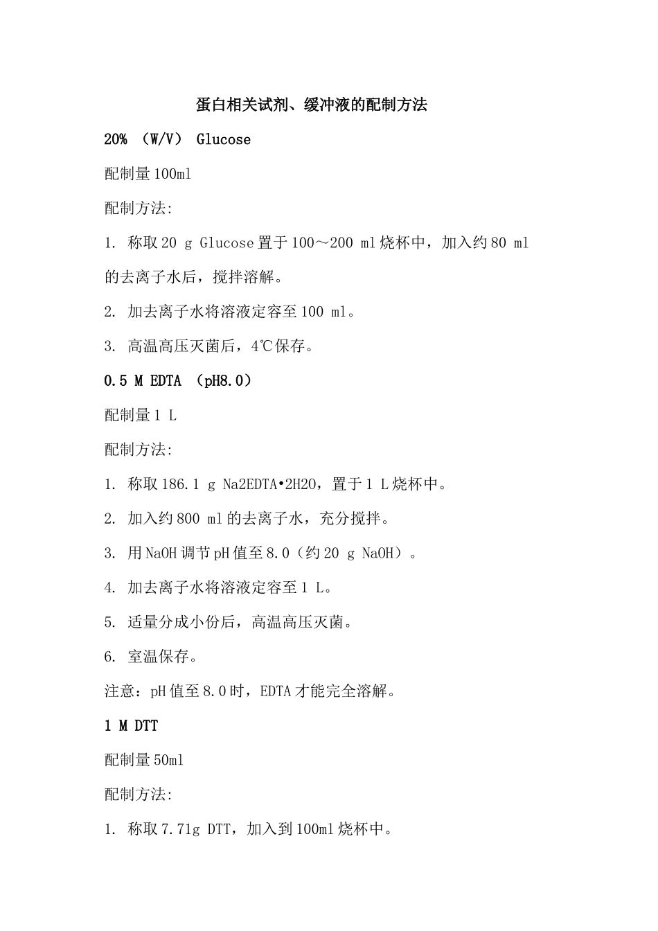 蛋白相关试剂、缓冲液的配制方法_第1页