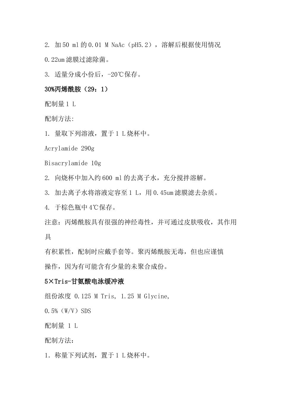 蛋白相关试剂、缓冲液的配制方法_第2页
