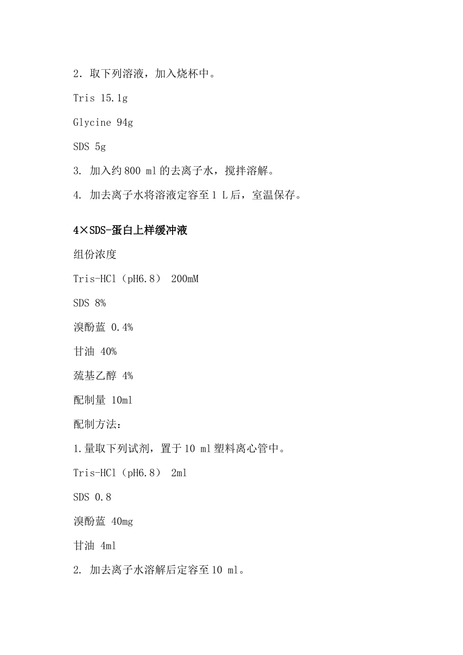 蛋白相关试剂、缓冲液的配制方法_第3页