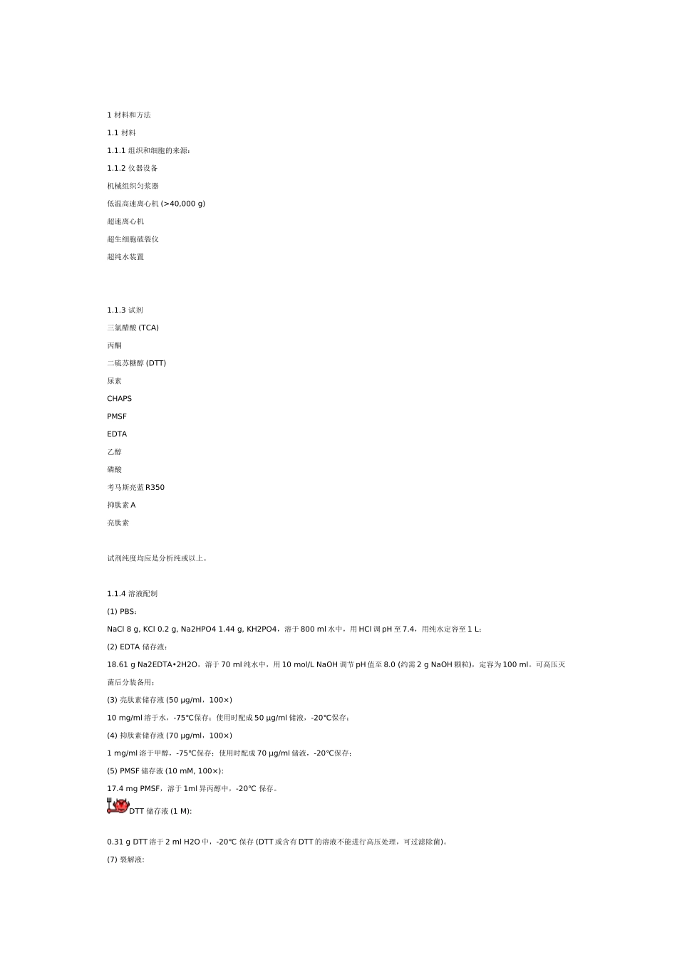 蛋白提取方法_第1页