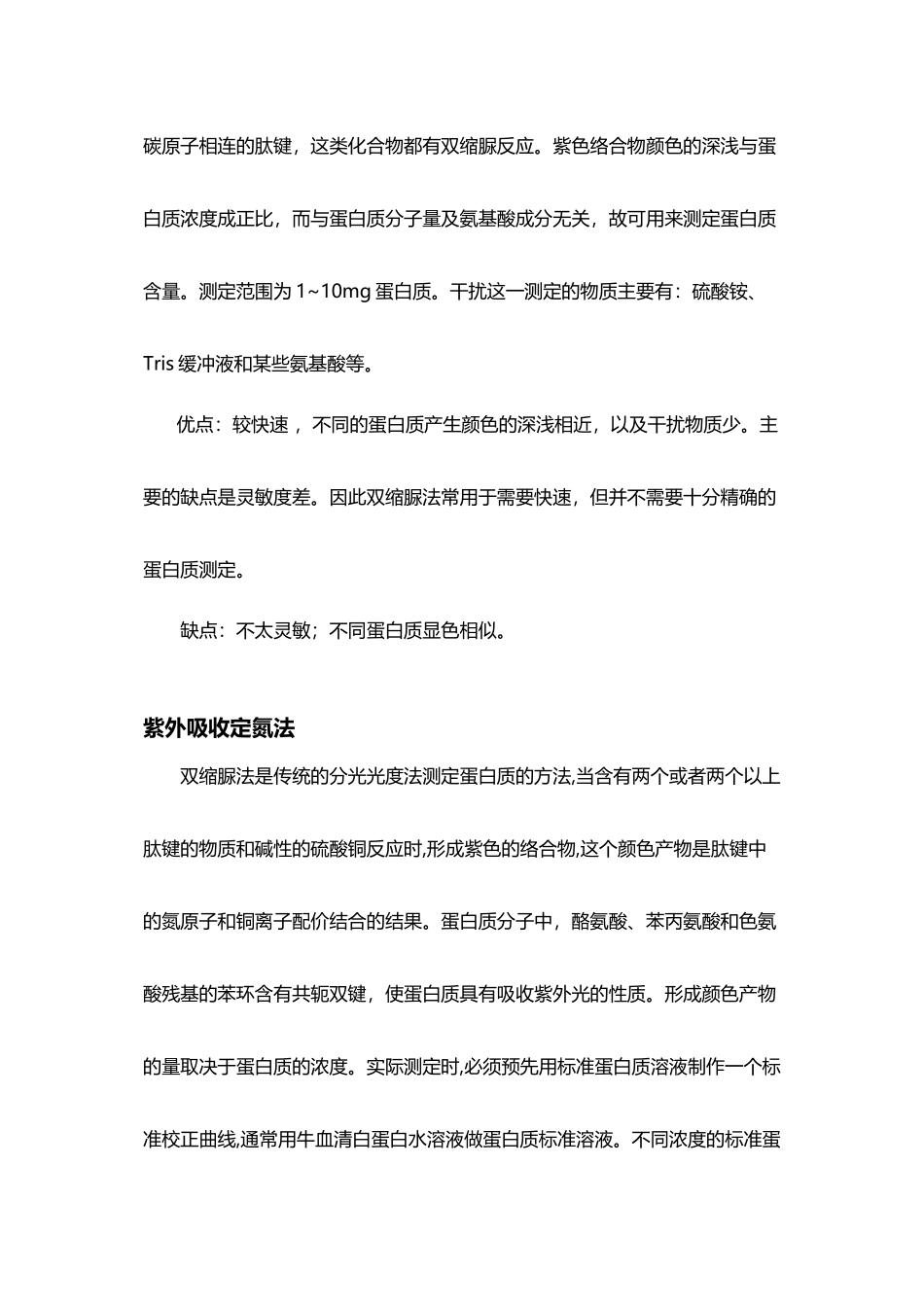 蛋白质含量测定方法比较_第2页