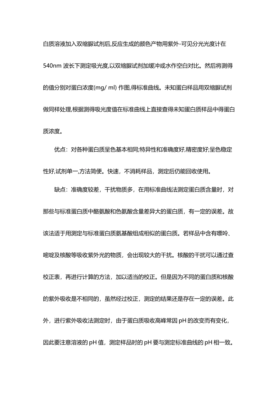 蛋白质含量测定方法比较_第3页