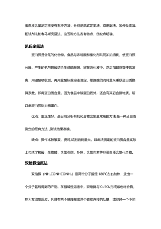 蛋白质含量测定方法比较