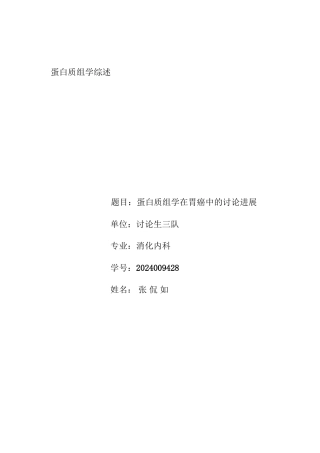 蛋白质组学在胃癌中的研究进展汇总