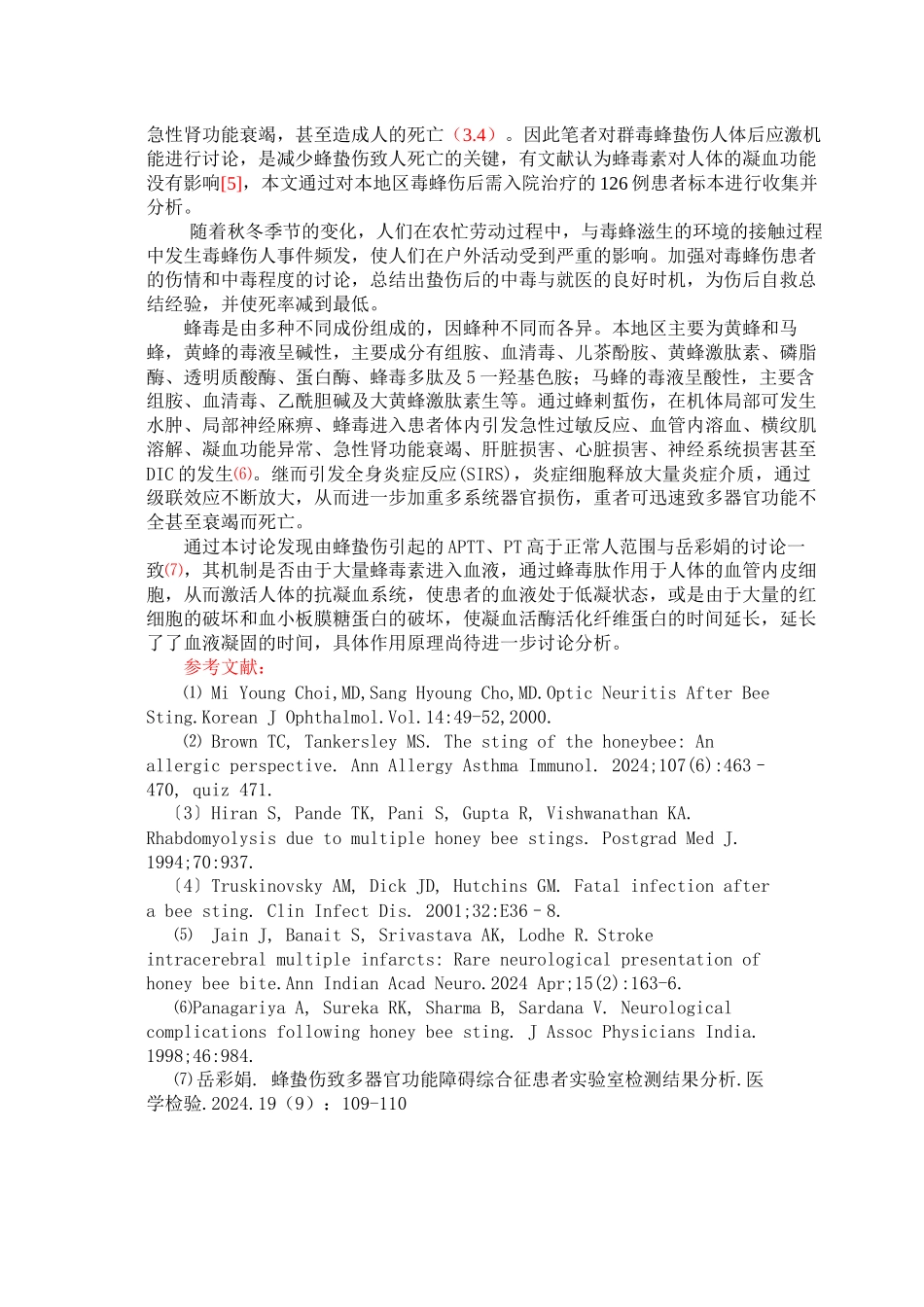 蜂蛰伤凝血功能检验126例结果分析_第3页