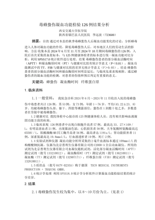 蜂蛰伤凝血功能检验126例结果分析