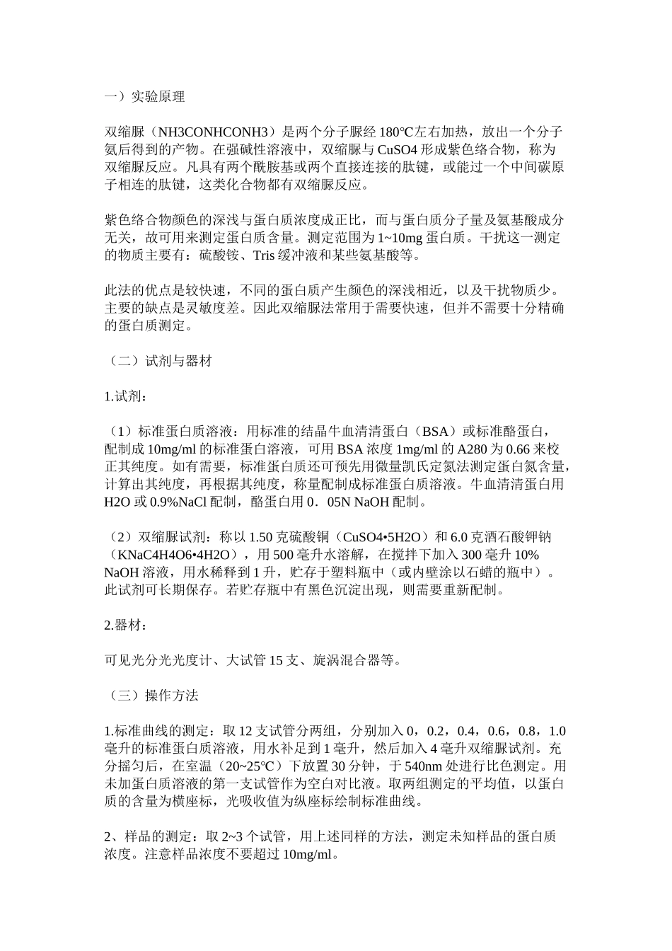 蛋白质测定方法之双缩脲法_第1页