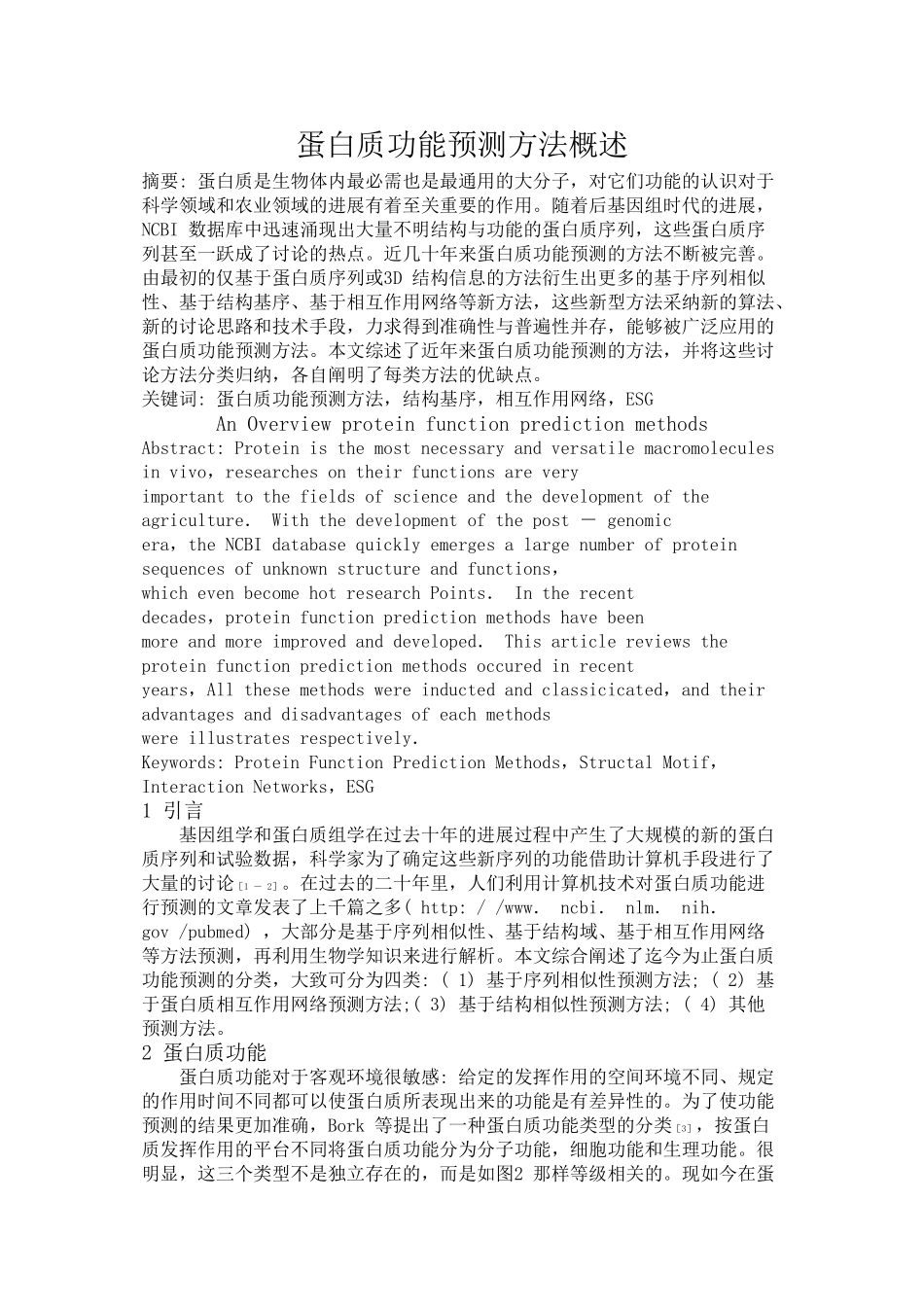 蛋白质功能预测方法概述_第1页