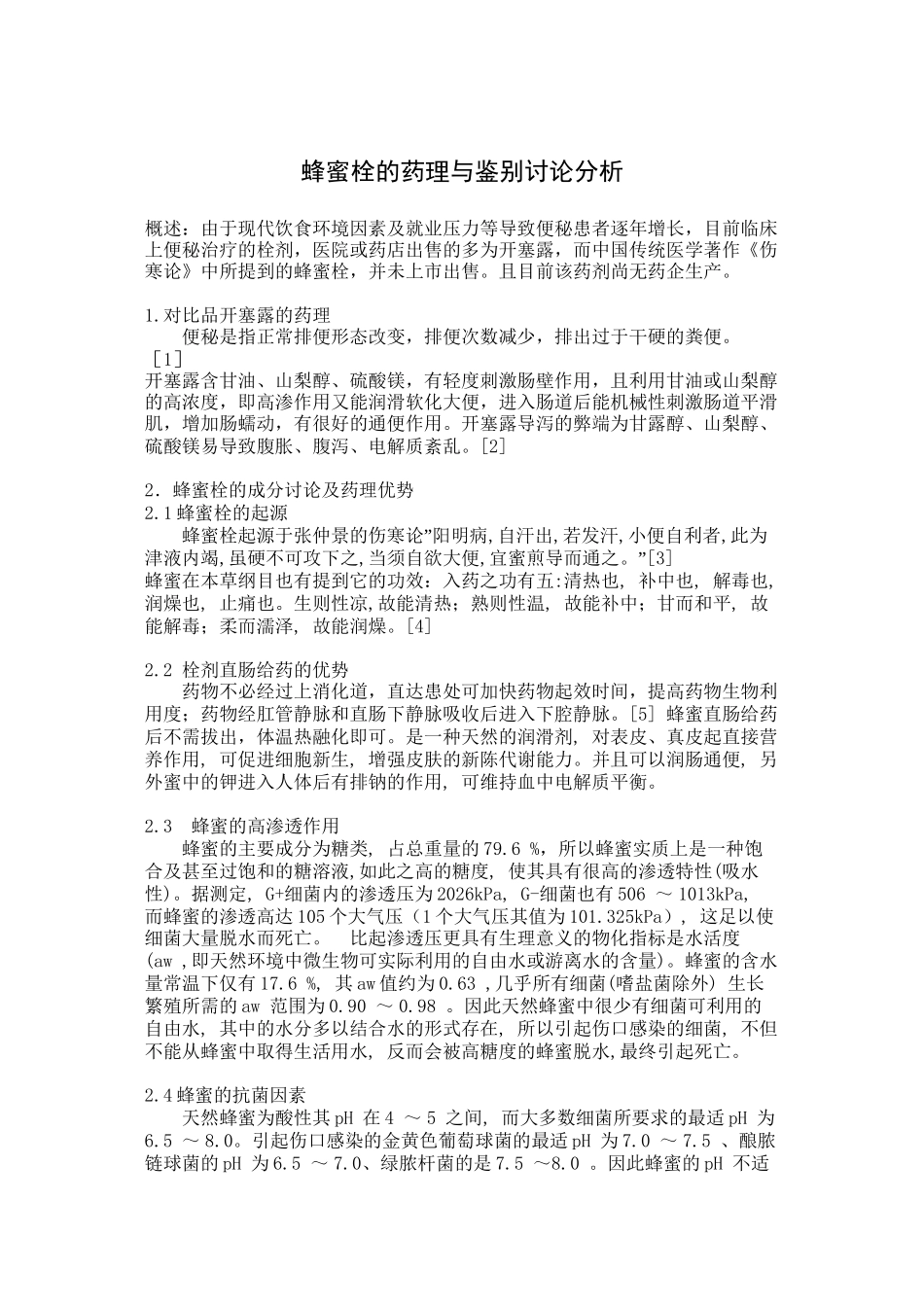 蜂蜜栓的药理与鉴别研究分析_第1页