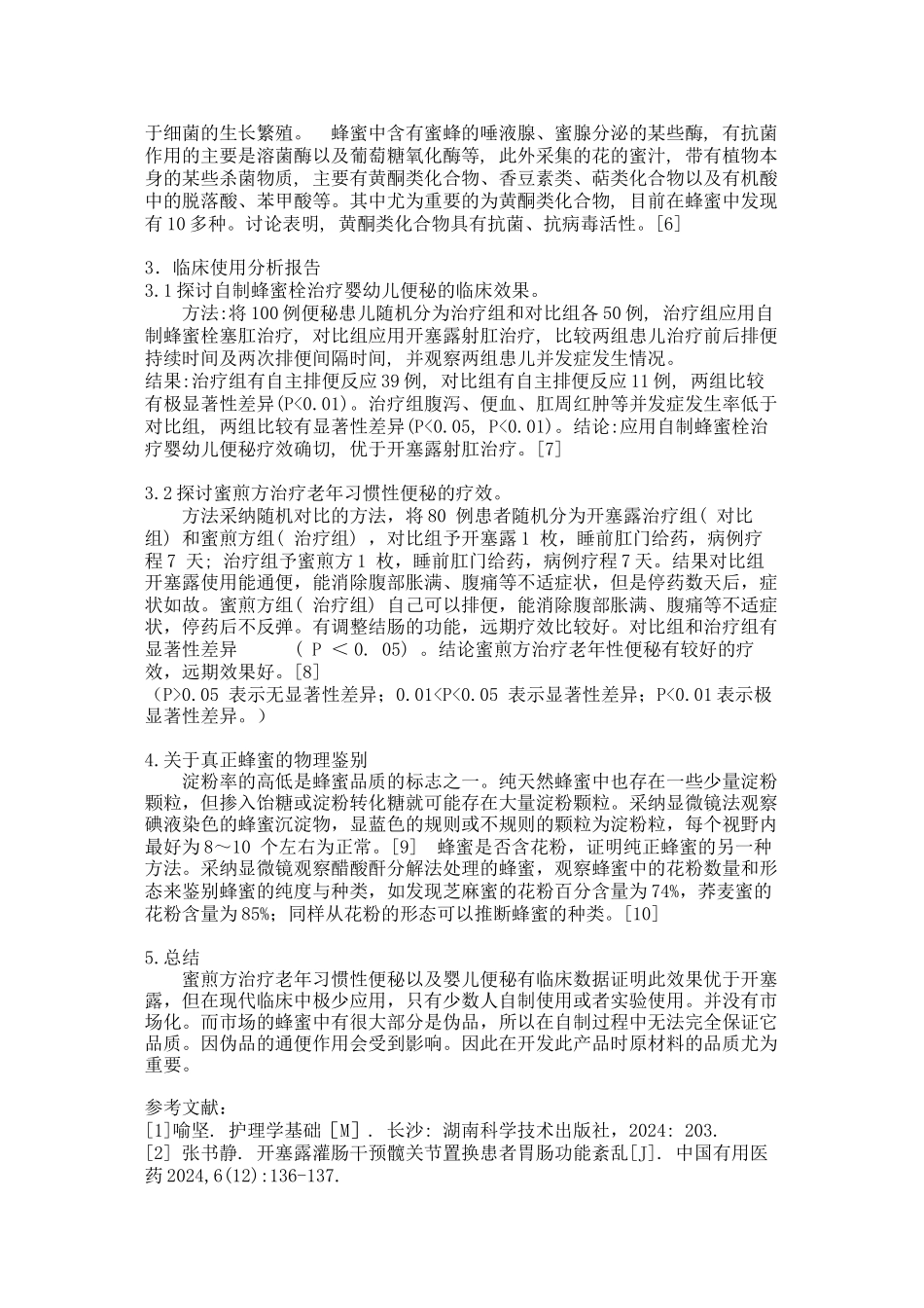 蜂蜜栓的药理与鉴别研究分析_第2页