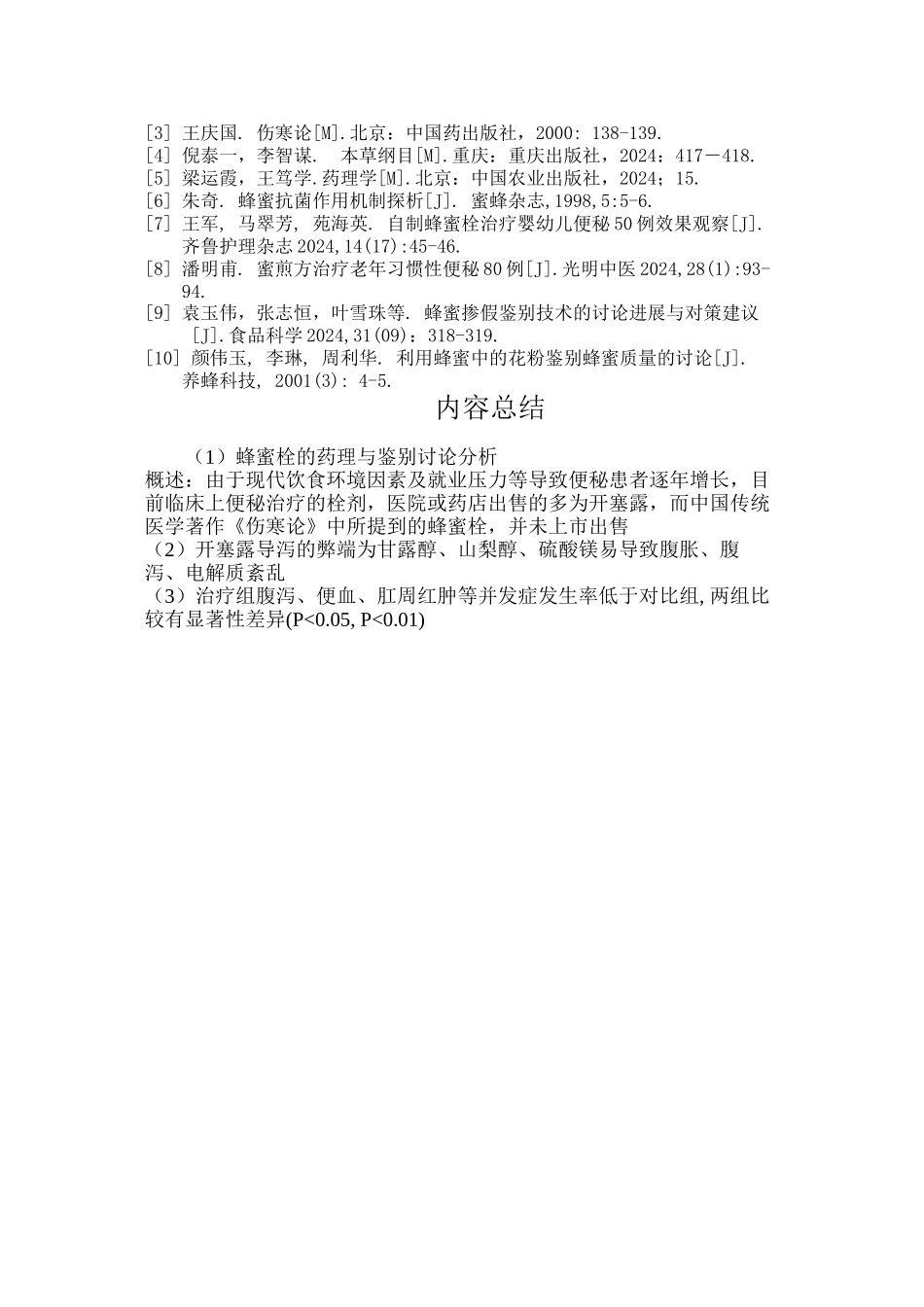 蜂蜜栓的药理与鉴别研究分析_第3页