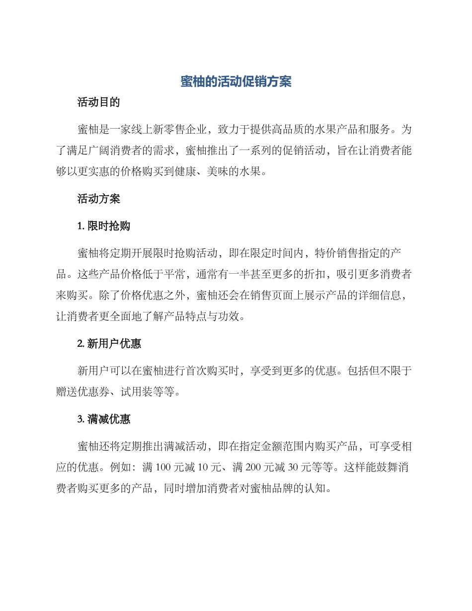 蜜柚的活动促销方案_第1页
