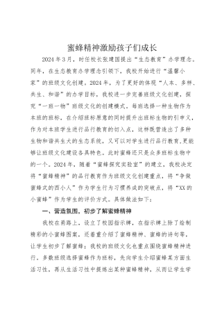 蜜蜂精神激励孩子们成长