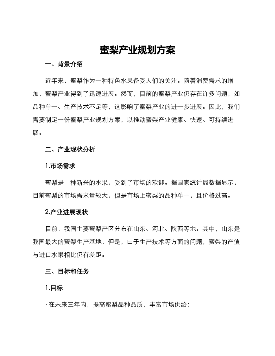 蜜梨产业规划方案_第1页