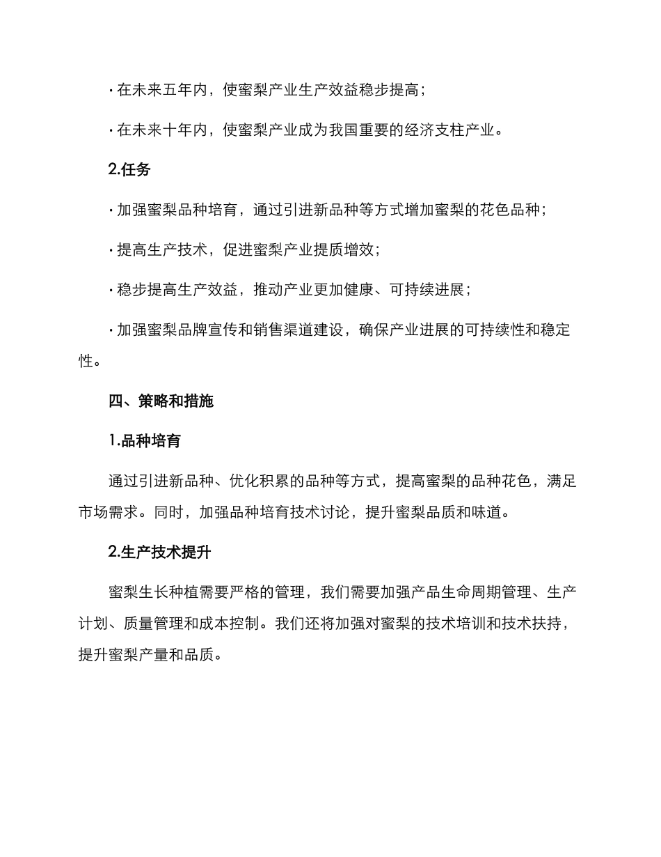 蜜梨产业规划方案_第2页