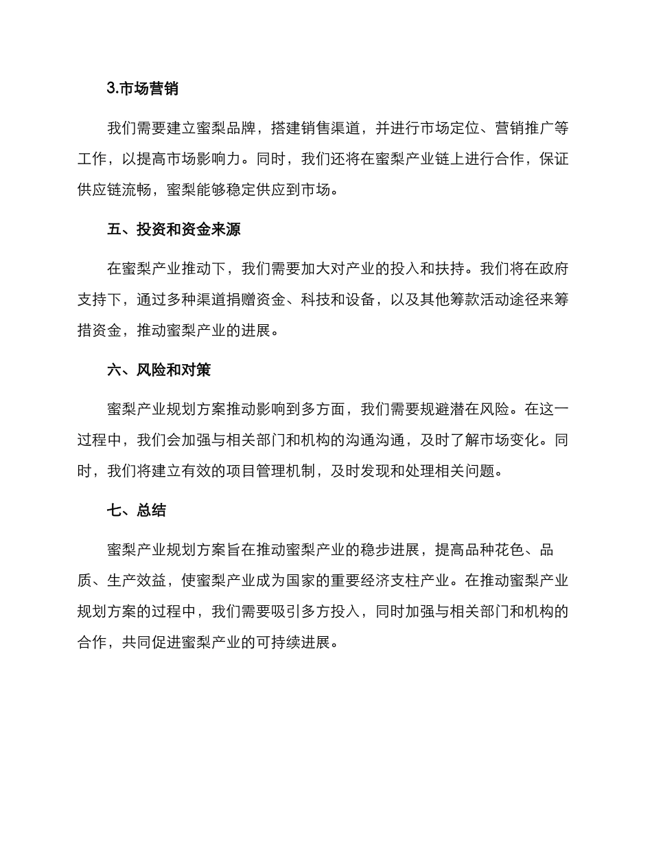 蜜梨产业规划方案_第3页