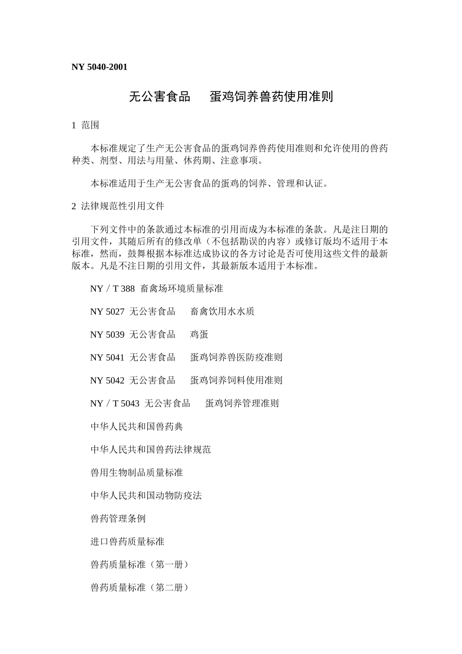 蛋鸡用药准则_第1页