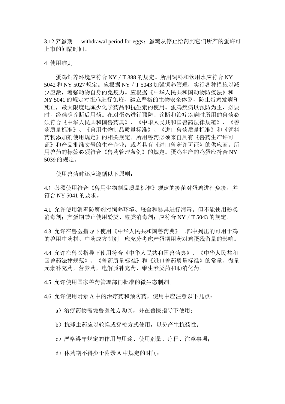 蛋鸡用药准则_第3页