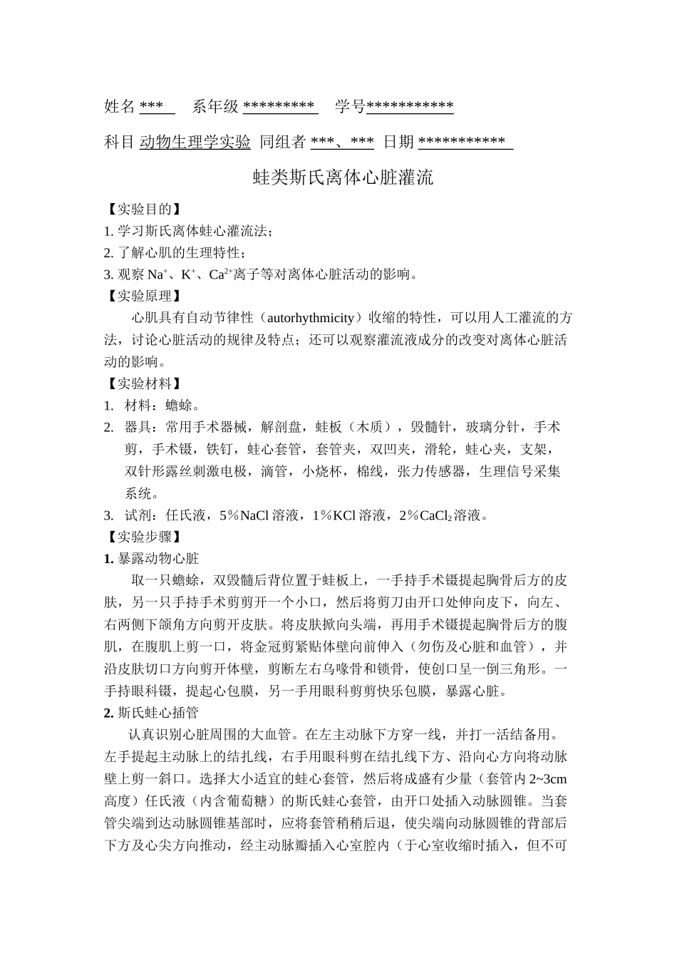 蛙类斯氏离体心脏灌流_第1页
