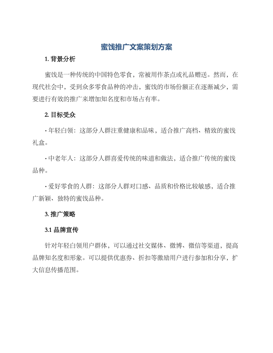 蜜饯推广文案策划方案_第1页