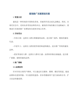 蜜饯推广文案策划方案