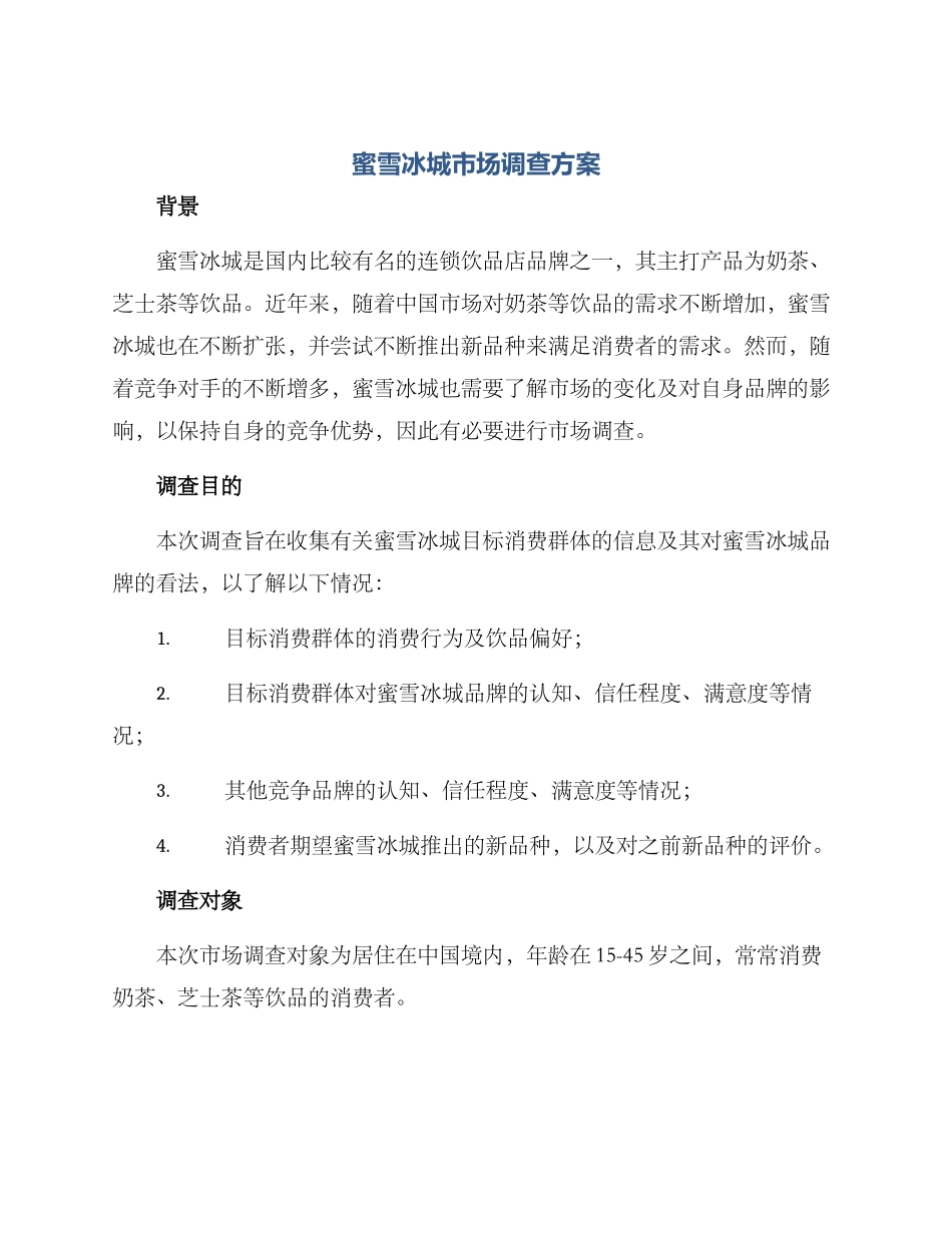 蜜雪冰城市场调查方案_第1页