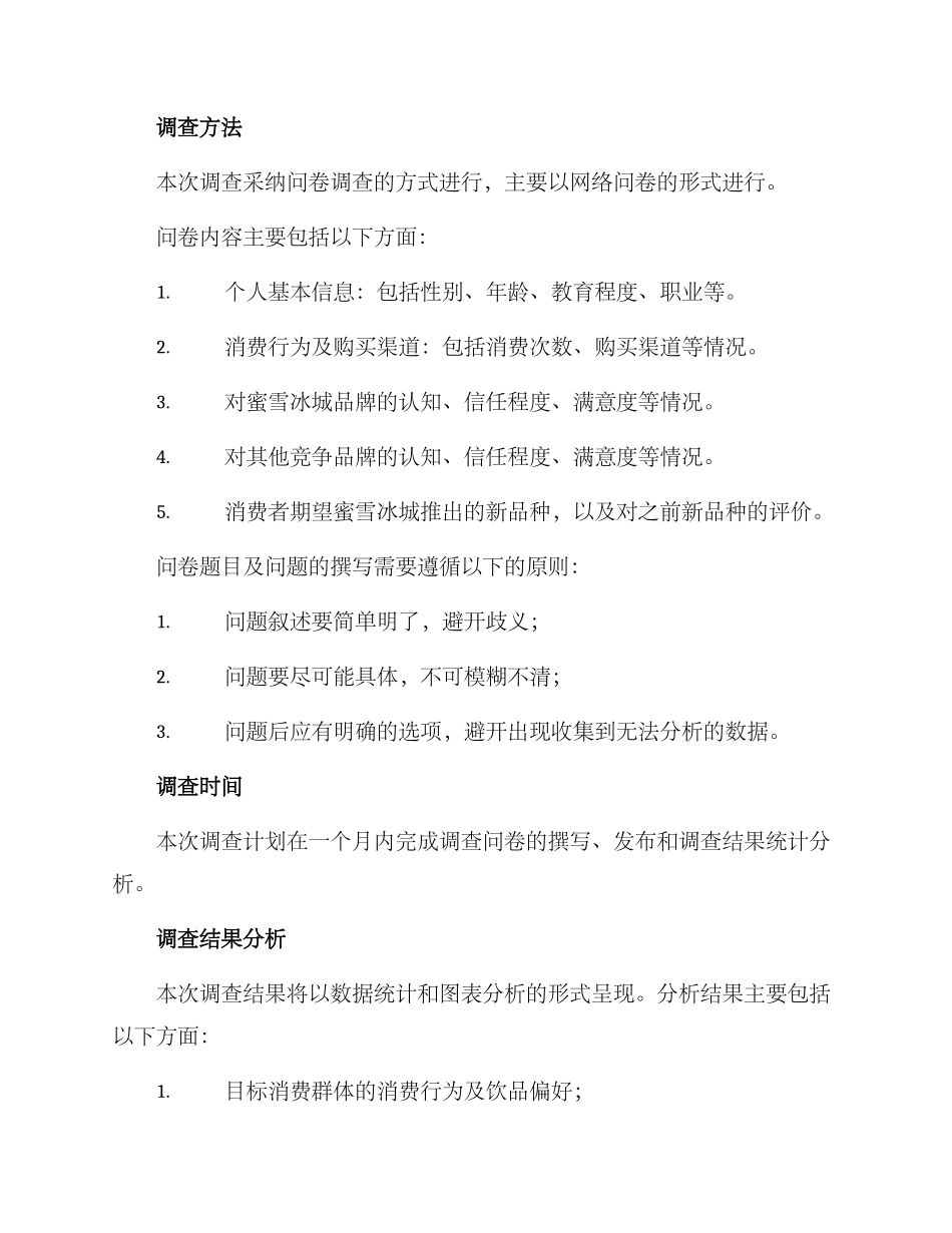 蜜雪冰城市场调查方案_第2页