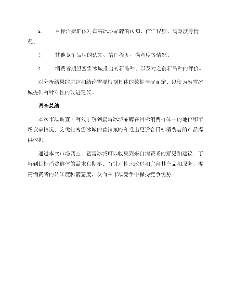 蜜雪冰城市场调查方案_第3页