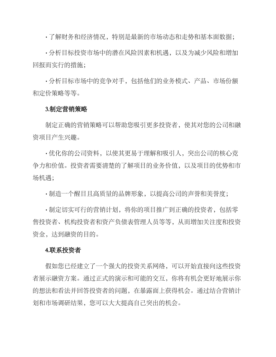 融资事件营销方案_第2页