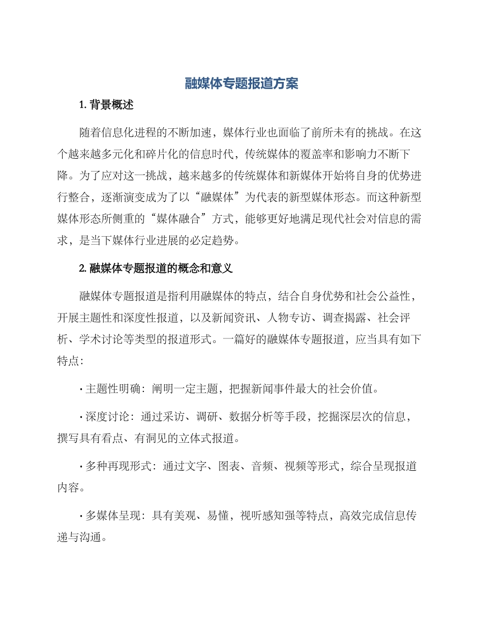 融媒体专题报道方案_第1页
