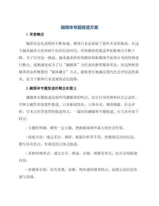 融媒体专题报道方案