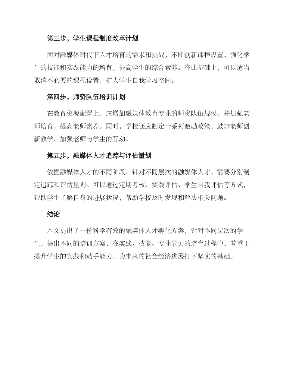 融媒体人才孵化方案_第3页