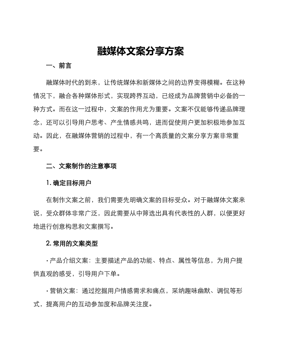 融媒体文案分享方案_第1页