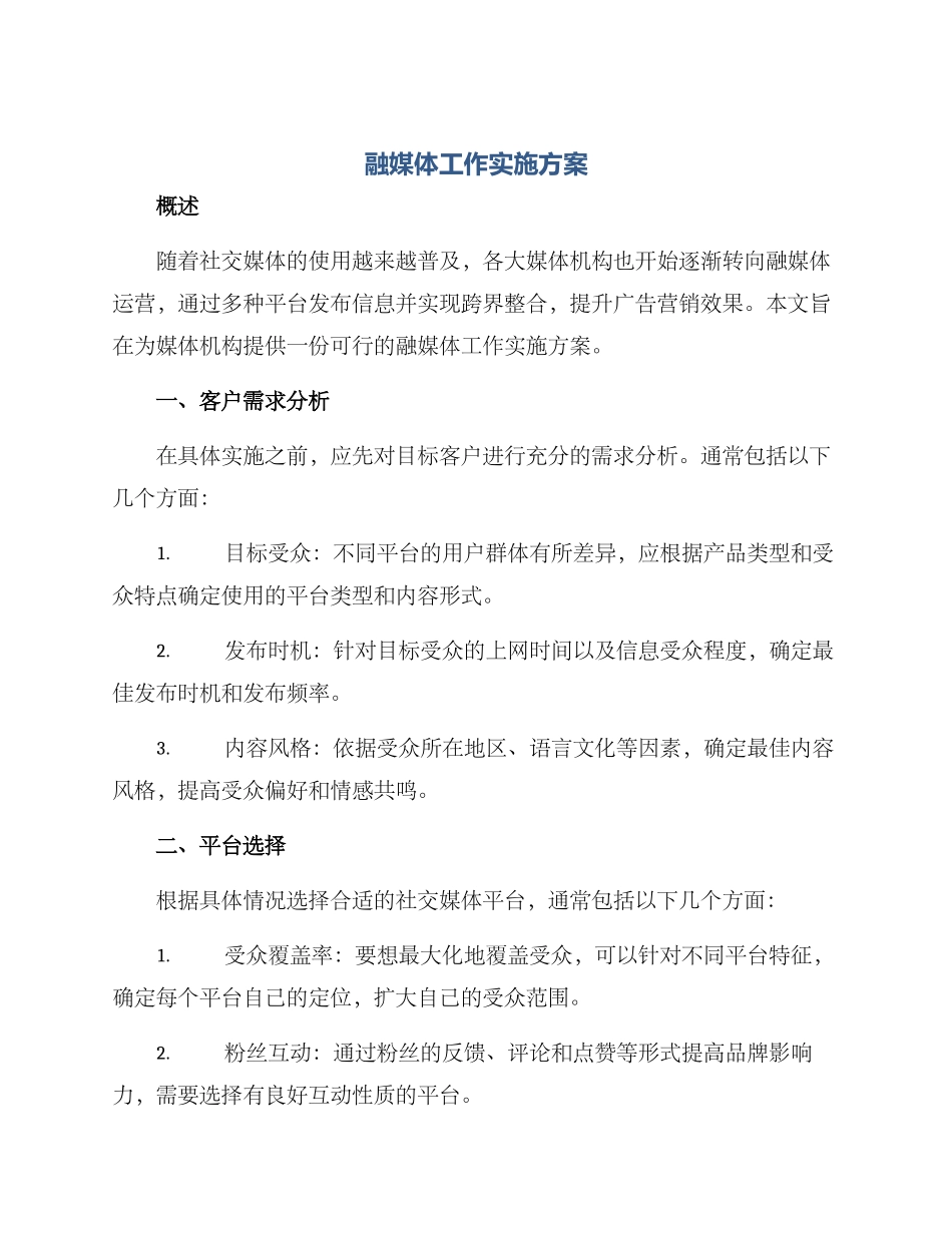 融媒体工作实施方案_第1页