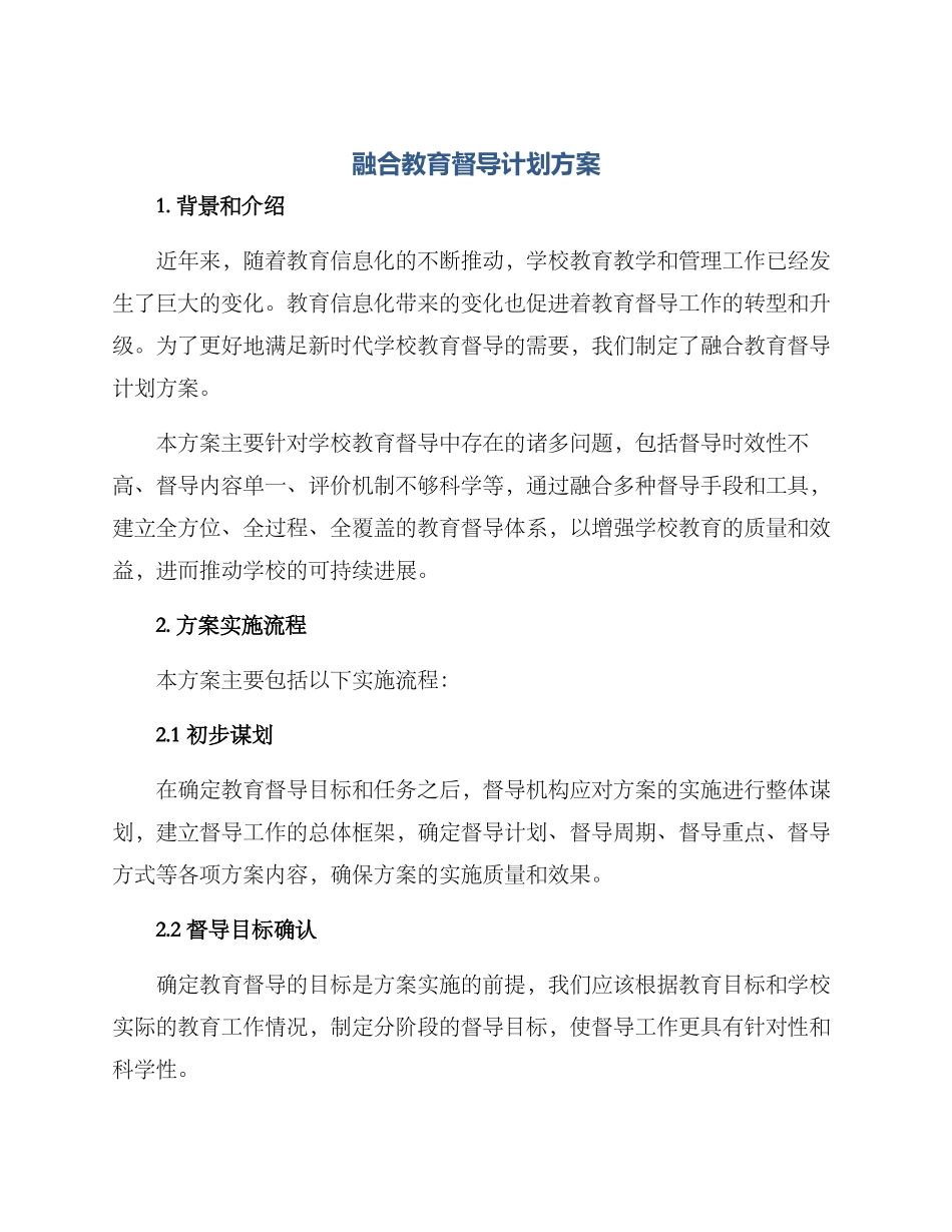 融合教育督导计划方案_第1页
