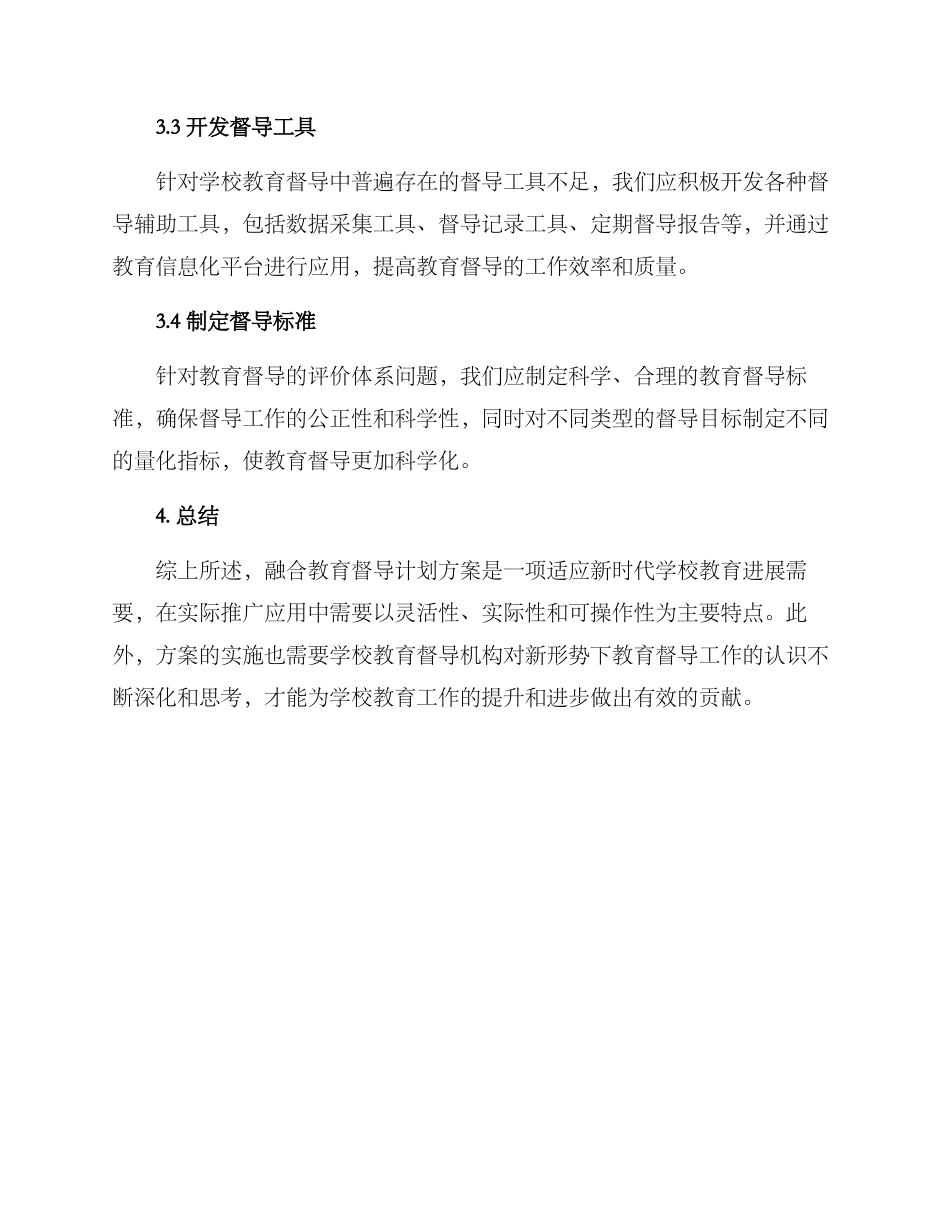 融合教育督导计划方案_第3页
