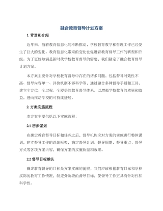 融合教育督导计划方案