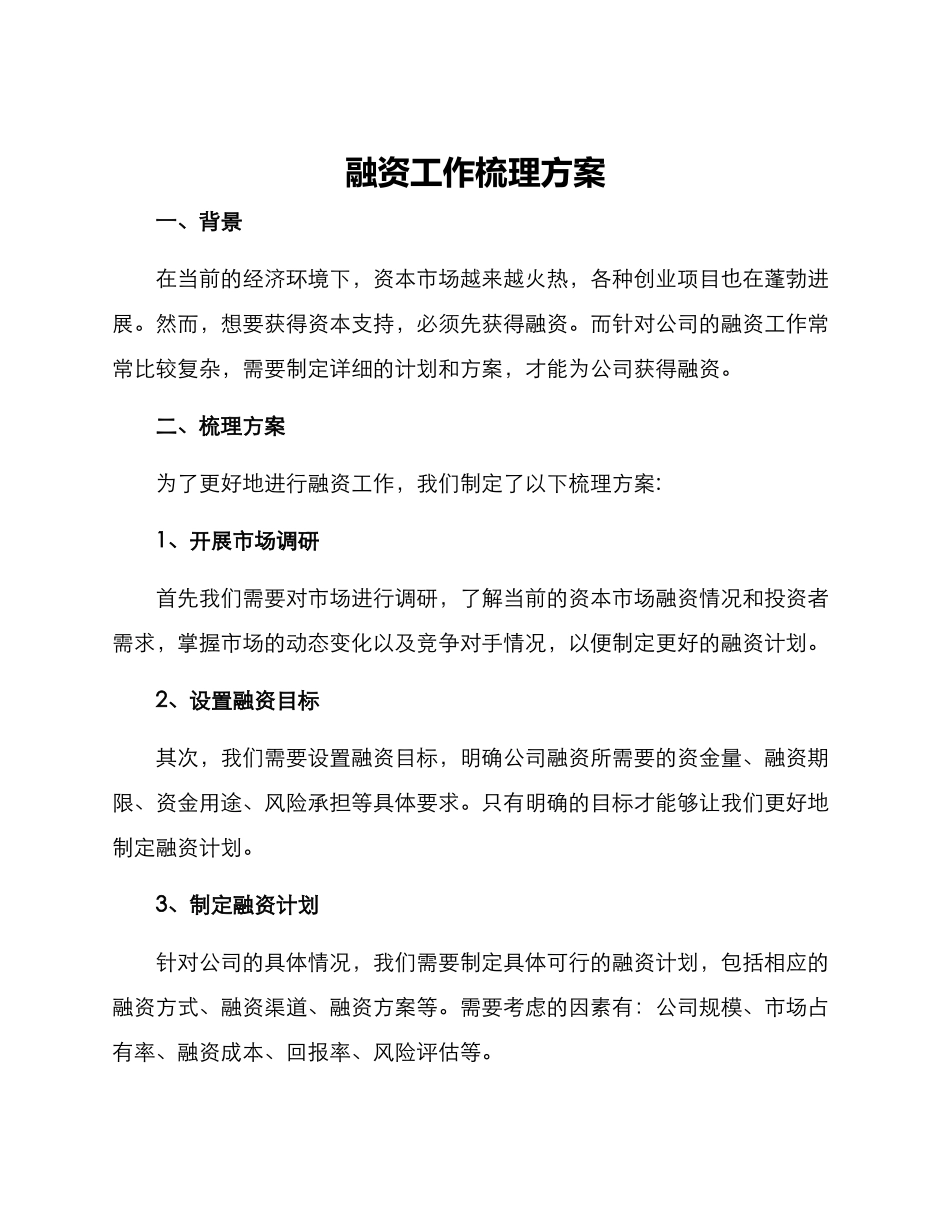 融资工作梳理方案_第1页