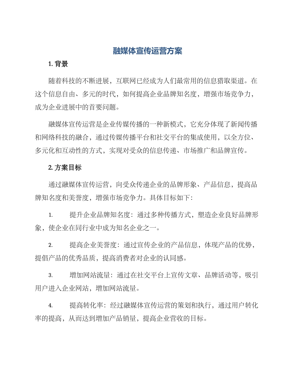 融媒体宣传运营方案_第1页