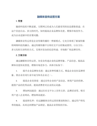 融媒体宣传运营方案