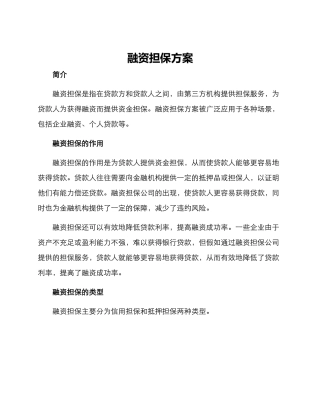 融资担保方案