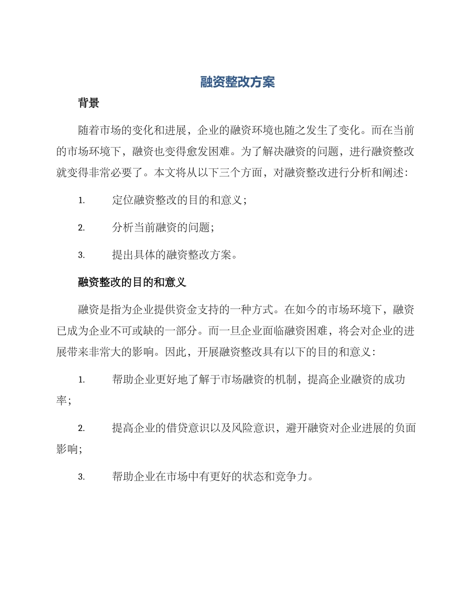 融资整改方案_第1页