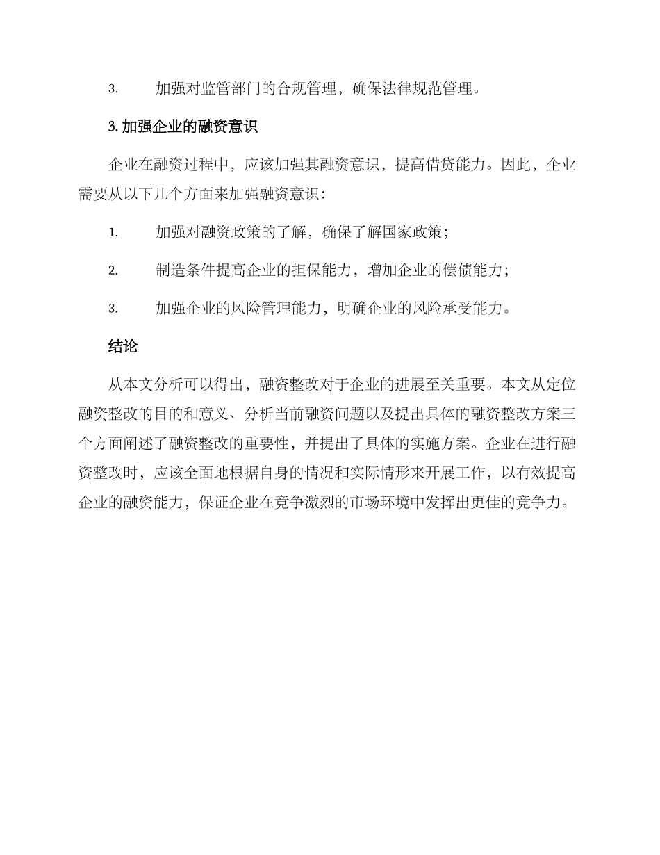 融资整改方案_第3页