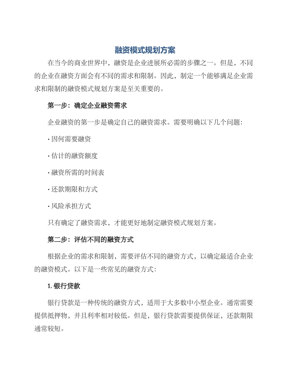 融资模式规划方案_第1页