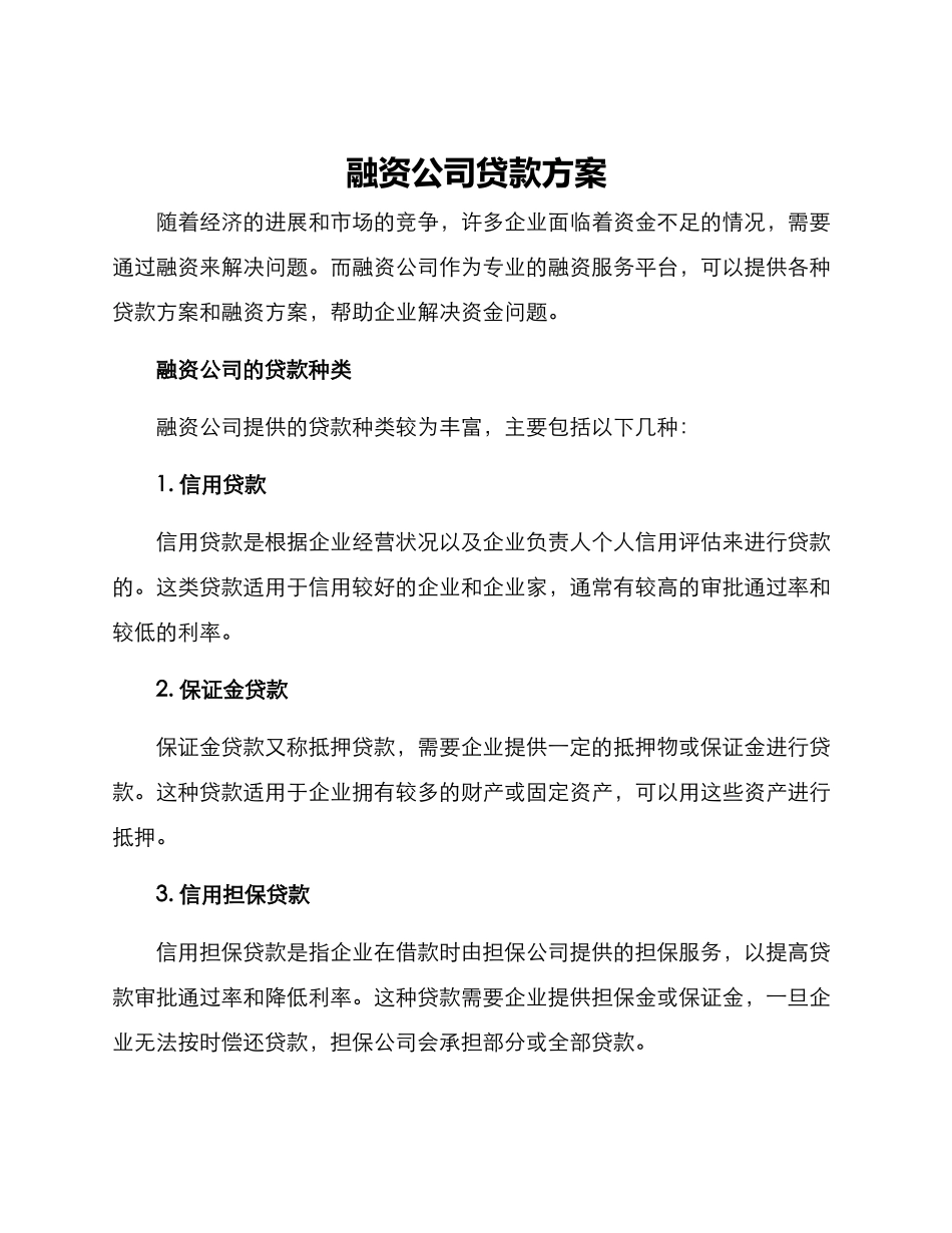 融资公司贷款方案_第1页