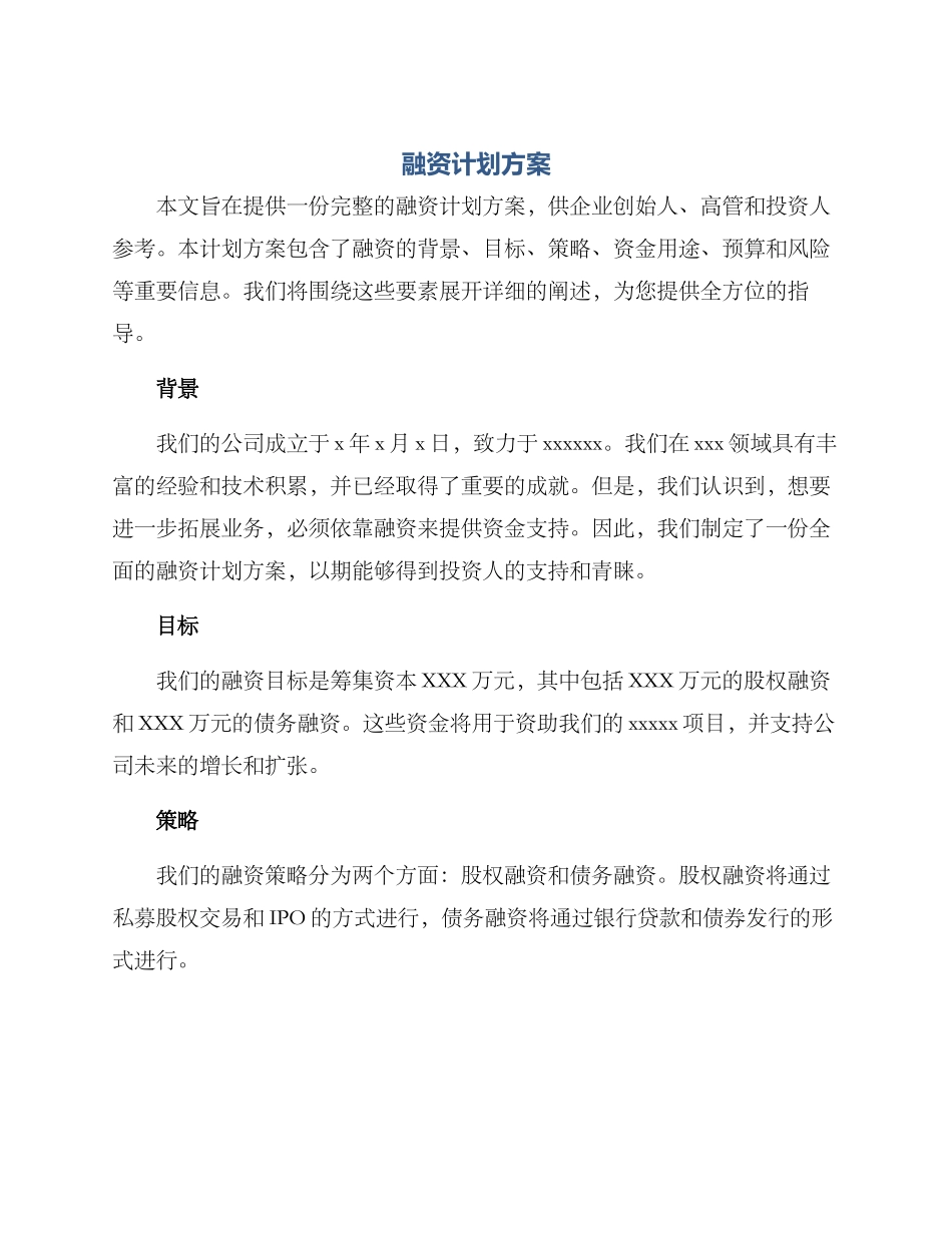 融资计划方案_第1页