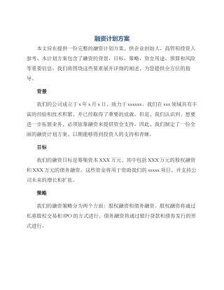 融资计划方案