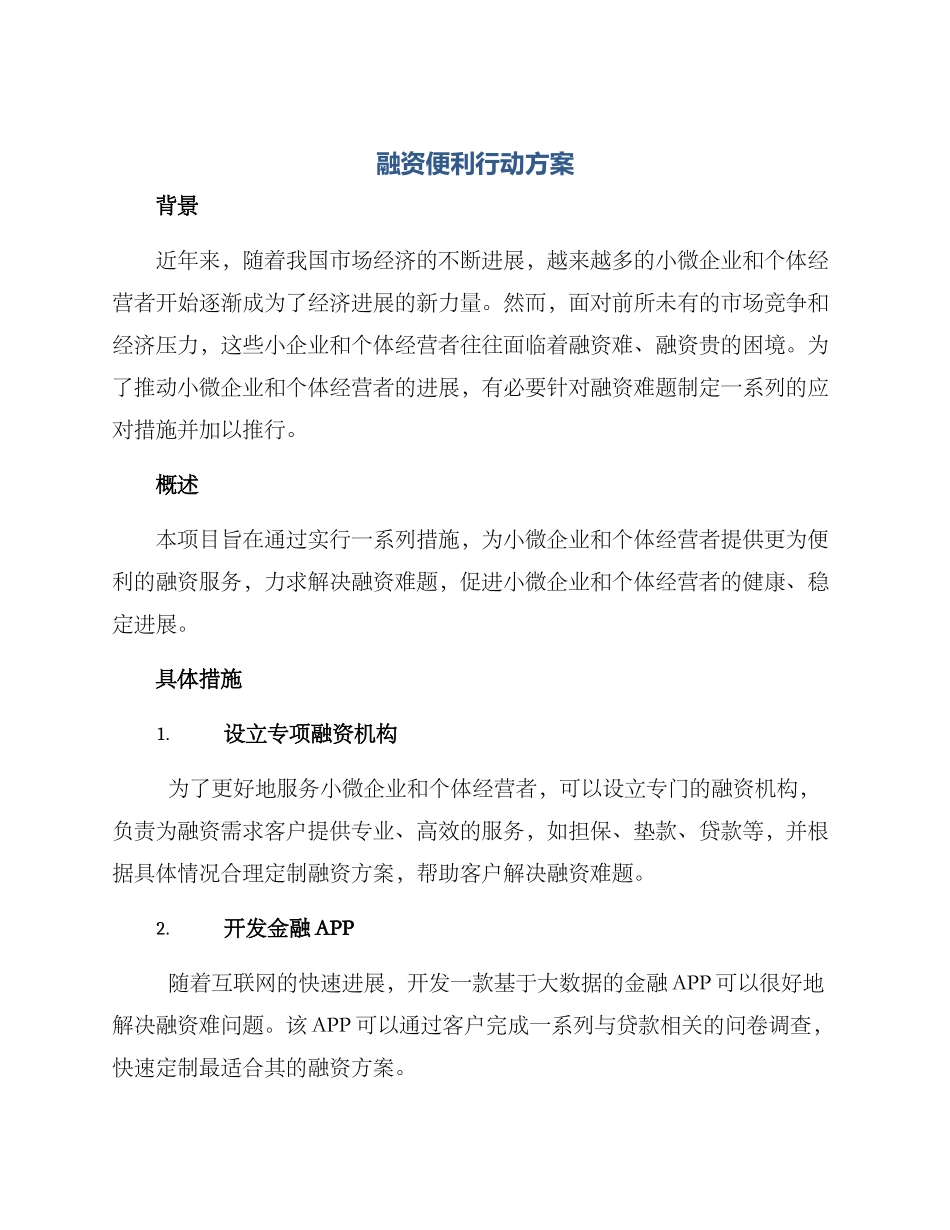 融资便利行动方案_第1页