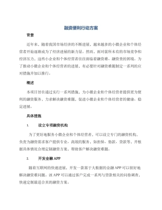 融资便利行动方案