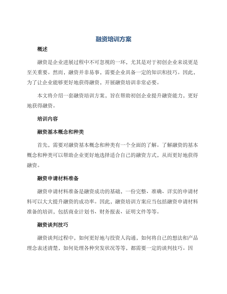 融资培训方案_第1页